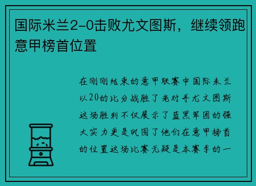 国际米兰2-0击败尤文图斯，继续领跑意甲榜首位置