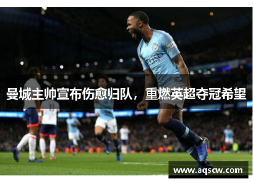 曼城主帅宣布伤愈归队，重燃英超夺冠希望