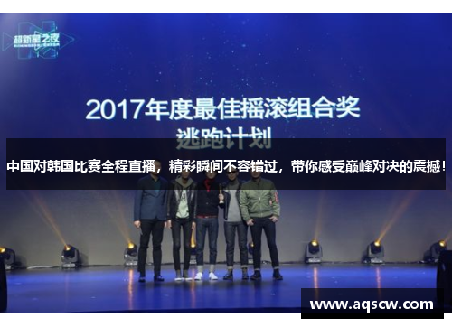 中国对韩国比赛全程直播，精彩瞬间不容错过，带你感受巅峰对决的震撼！