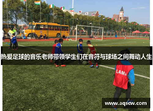 热爱足球的音乐老师带领学生们在音符与球场之间舞动人生