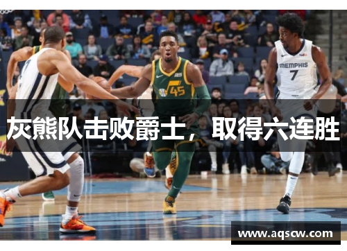 灰熊队击败爵士，取得六连胜