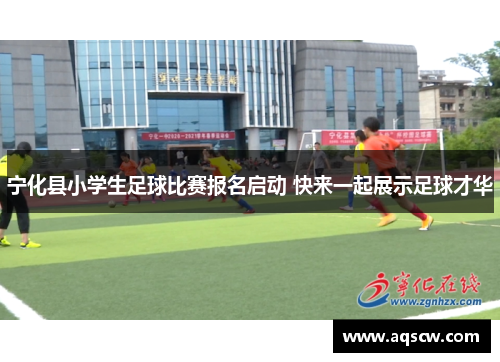 宁化县小学生足球比赛报名启动 快来一起展示足球才华