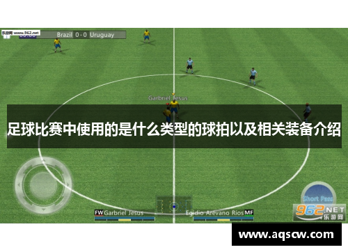 足球比赛中使用的是什么类型的球拍以及相关装备介绍