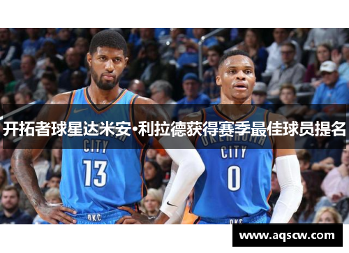 开拓者球星达米安·利拉德获得赛季最佳球员提名