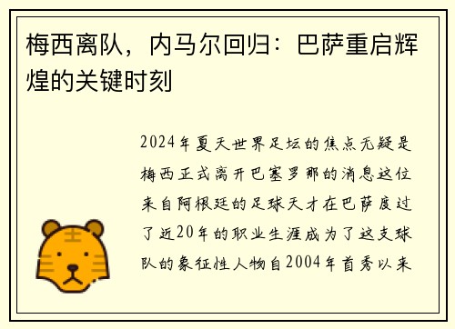 梅西离队，内马尔回归：巴萨重启辉煌的关键时刻