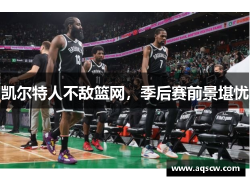 凯尔特人不敌篮网，季后赛前景堪忧