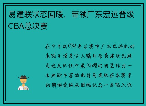 易建联状态回暖，带领广东宏远晋级CBA总决赛