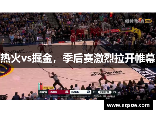 热火vs掘金，季后赛激烈拉开帷幕