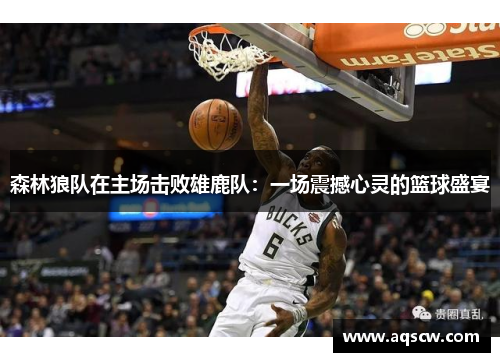 森林狼队在主场击败雄鹿队：一场震撼心灵的篮球盛宴