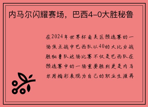 内马尔闪耀赛场，巴西4-0大胜秘鲁