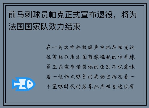 前马刺球员帕克正式宣布退役，将为法国国家队效力结束