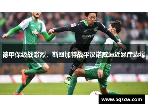 德甲保级战激烈，斯图加特战平汉诺威逼近悬崖边缘