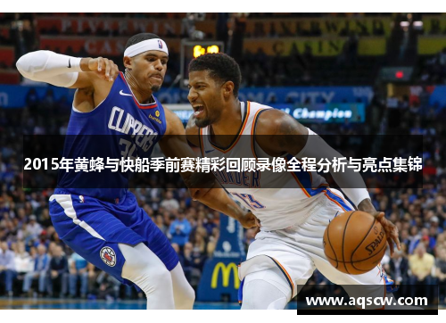 2015年黄蜂与快船季前赛精彩回顾录像全程分析与亮点集锦