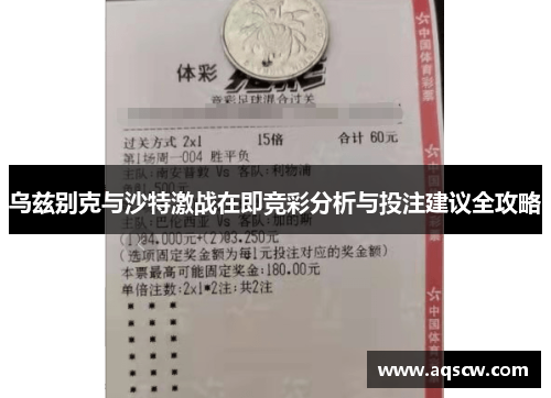 乌兹别克与沙特激战在即竞彩分析与投注建议全攻略