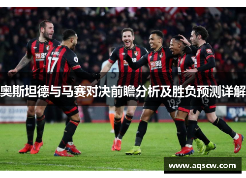 奥斯坦德与马赛对决前瞻分析及胜负预测详解