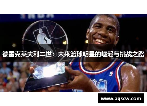 德雷克莱夫利二世：未来篮球明星的崛起与挑战之路