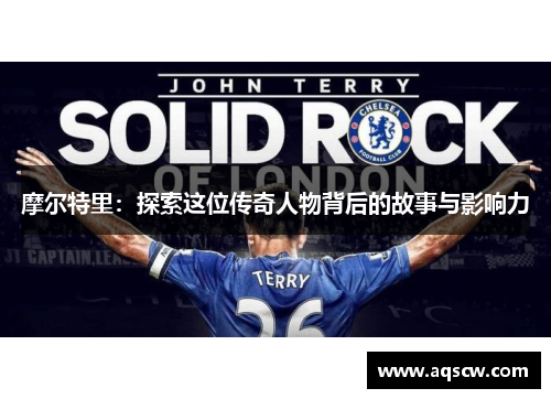 摩尔特里：探索这位传奇人物背后的故事与影响力