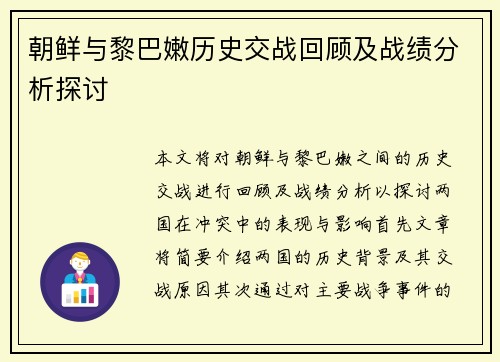 朝鲜与黎巴嫩历史交战回顾及战绩分析探讨
