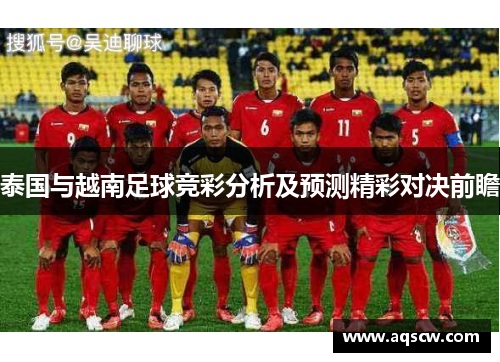 泰国与越南足球竞彩分析及预测精彩对决前瞻