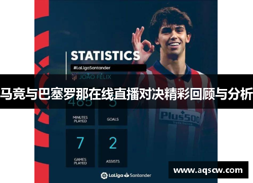 马竞与巴塞罗那在线直播对决精彩回顾与分析