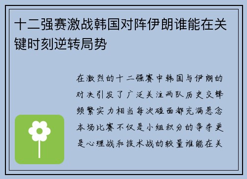 十二强赛激战韩国对阵伊朗谁能在关键时刻逆转局势