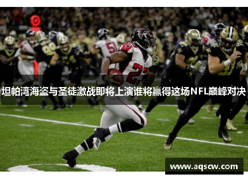 坦帕湾海盗与圣徒激战即将上演谁将赢得这场NFL巅峰对决