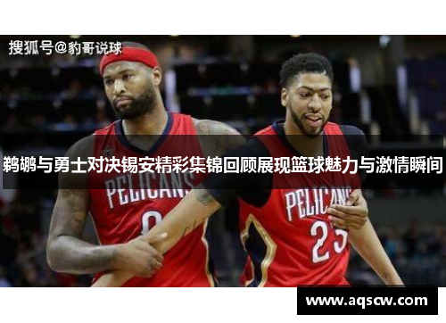 鹈鹕与勇士对决锡安精彩集锦回顾展现篮球魅力与激情瞬间