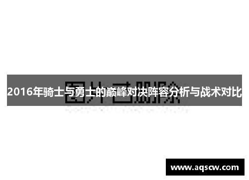 2016年骑士与勇士的巅峰对决阵容分析与战术对比