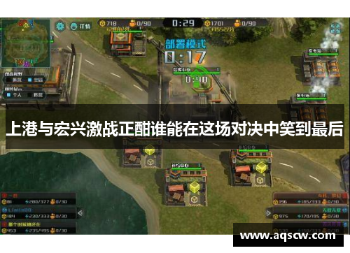 上港与宏兴激战正酣谁能在这场对决中笑到最后