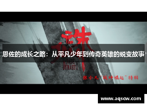 恩佐的成长之路：从平凡少年到传奇英雄的蜕变故事