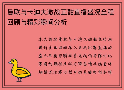 曼联与卡迪夫激战正酣直播盛况全程回顾与精彩瞬间分析
