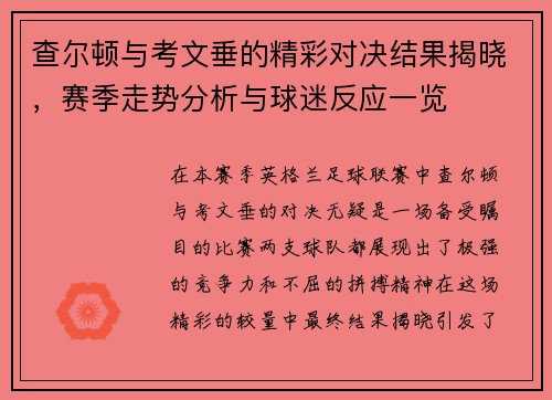 查尔顿与考文垂的精彩对决结果揭晓，赛季走势分析与球迷反应一览