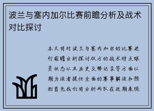 波兰与塞内加尔比赛前瞻分析及战术对比探讨
