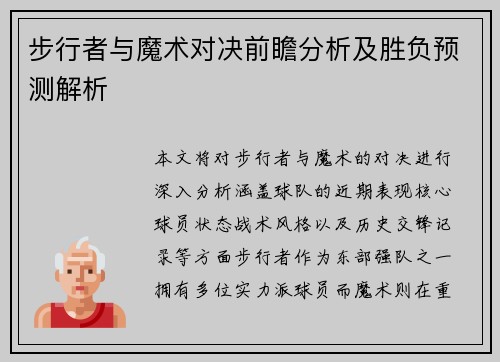 步行者与魔术对决前瞻分析及胜负预测解析