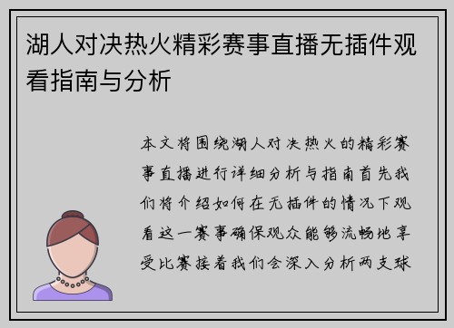 湖人对决热火精彩赛事直播无插件观看指南与分析