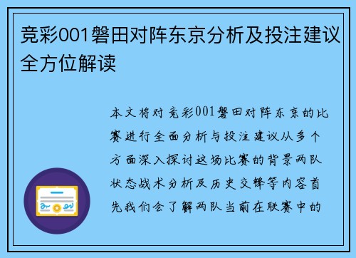 竞彩001磐田对阵东京分析及投注建议全方位解读