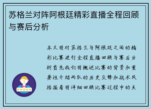 苏格兰对阵阿根廷精彩直播全程回顾与赛后分析