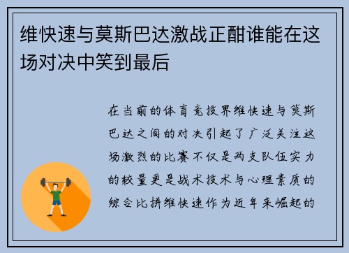 维快速与莫斯巴达激战正酣谁能在这场对决中笑到最后