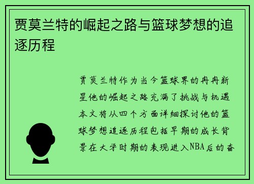 贾莫兰特的崛起之路与篮球梦想的追逐历程