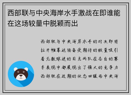 西部联与中央海岸水手激战在即谁能在这场较量中脱颖而出