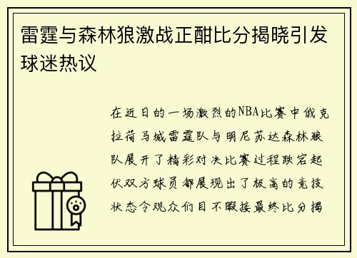 雷霆与森林狼激战正酣比分揭晓引发球迷热议